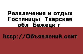 Развлечения и отдых Гостиницы. Тверская обл.,Бежецк г.